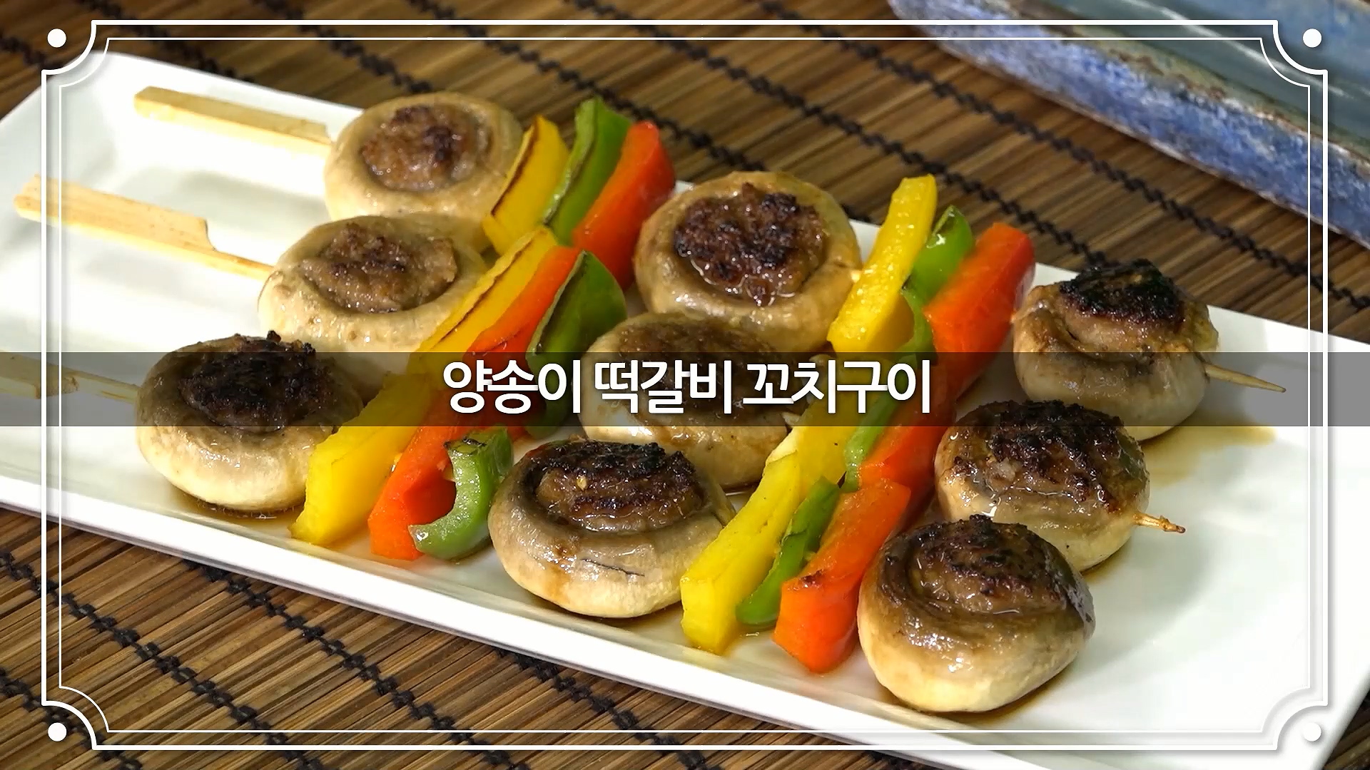 보령쿡 3편 - 양송이 떡갈비 꼬치구이